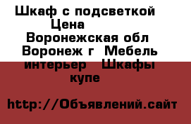 Шкаф с подсветкой. › Цена ­ 7 000 - Воронежская обл., Воронеж г. Мебель, интерьер » Шкафы, купе   